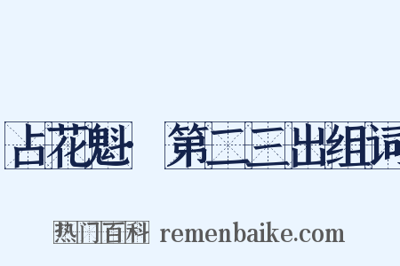 占花魁·第二三出组词是什么意思的图片